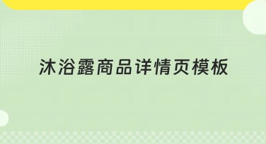 沐浴露商品详情页模板设计灵感推荐