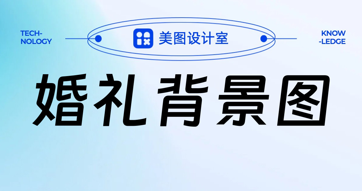 婚礼背景图