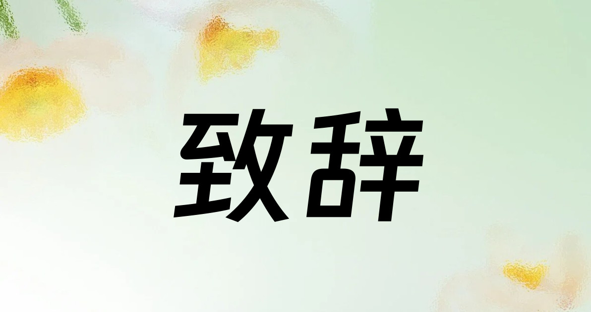 致辞
