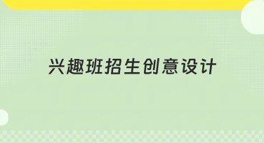 兴趣班招生创意设计，让招生更吸睛