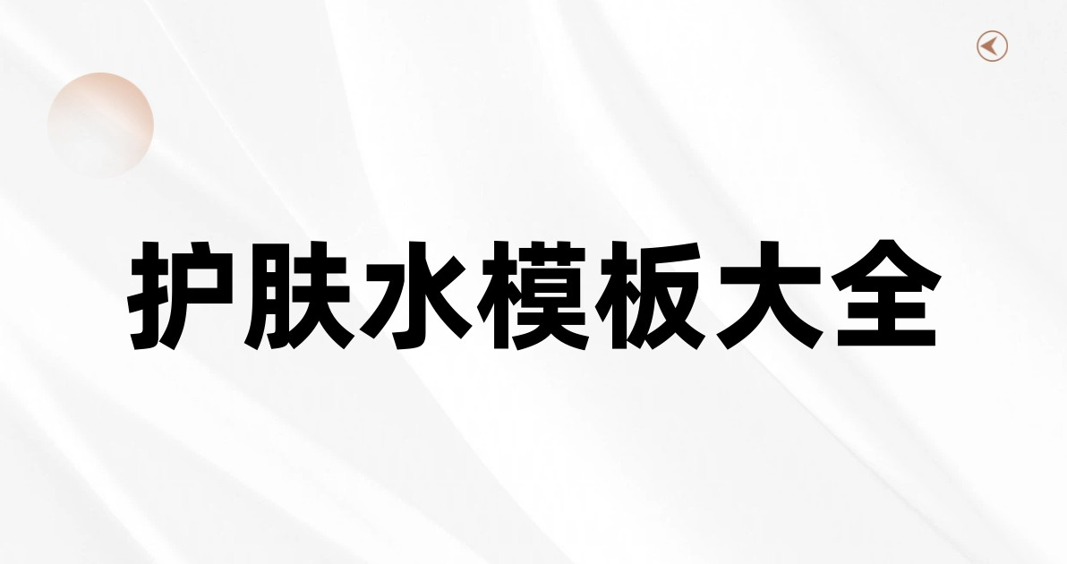 护肤水模板大全