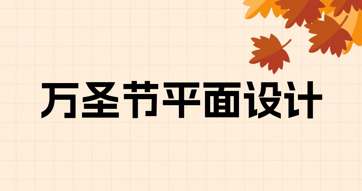 万圣节平面设计