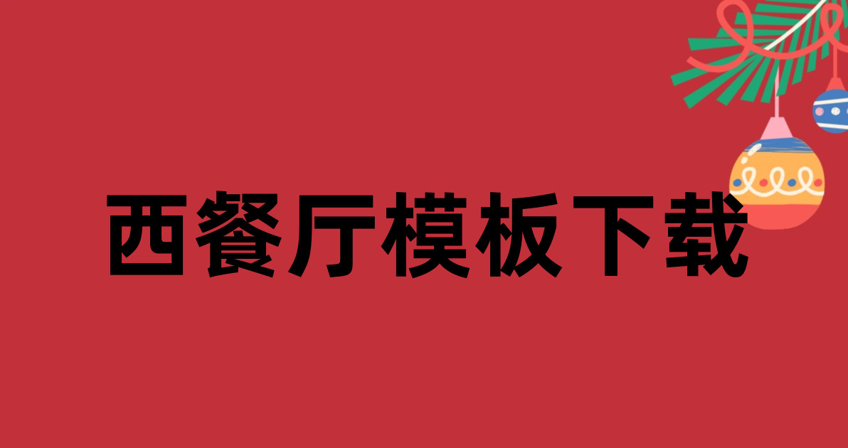 西餐厅模板下载
