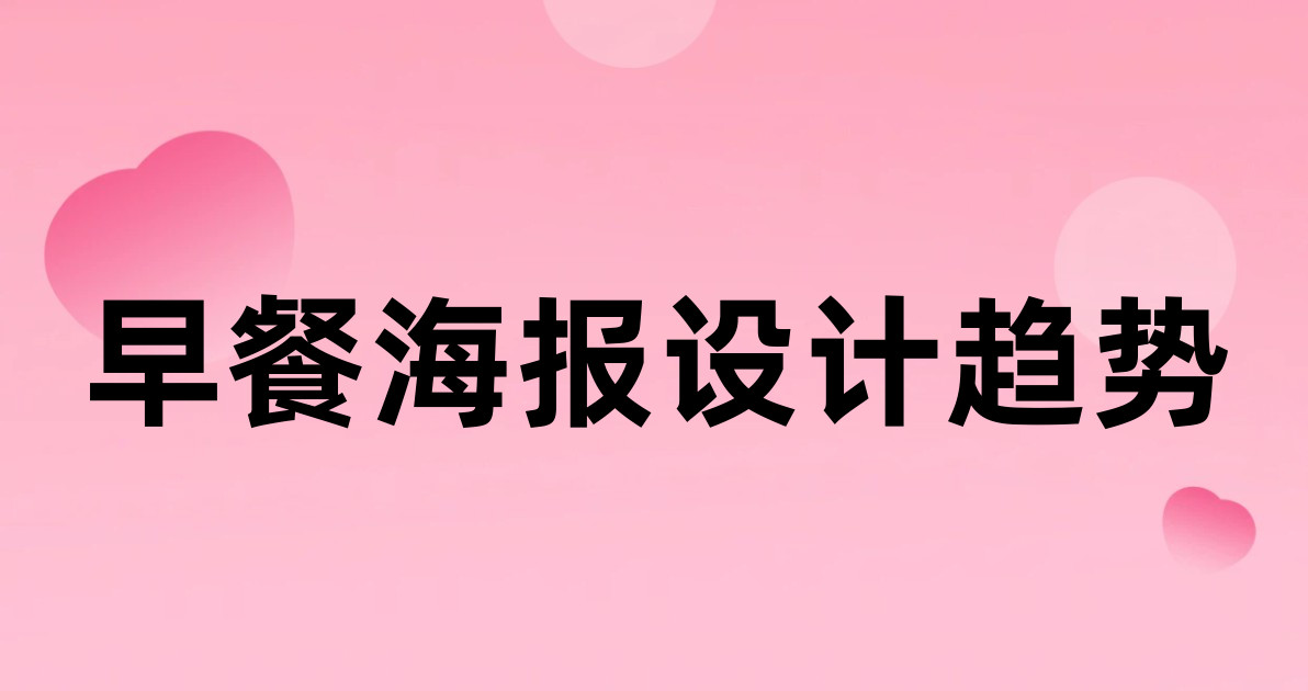 早餐海报设计趋势