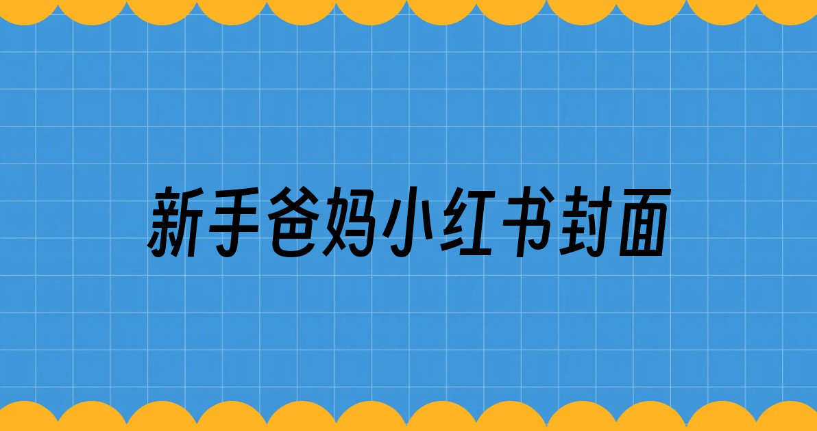 新手爸妈小红书封面