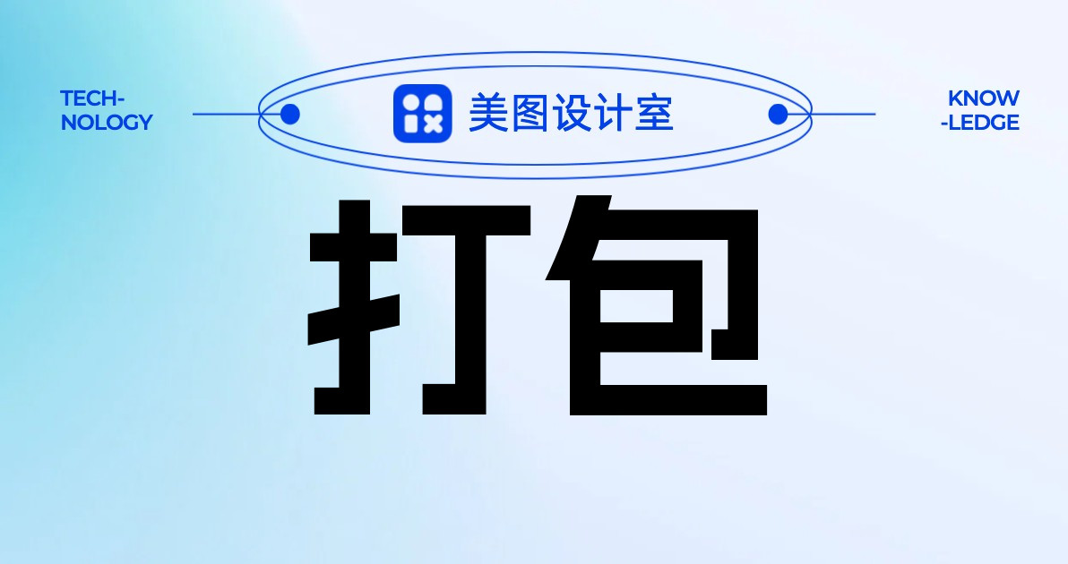 打包