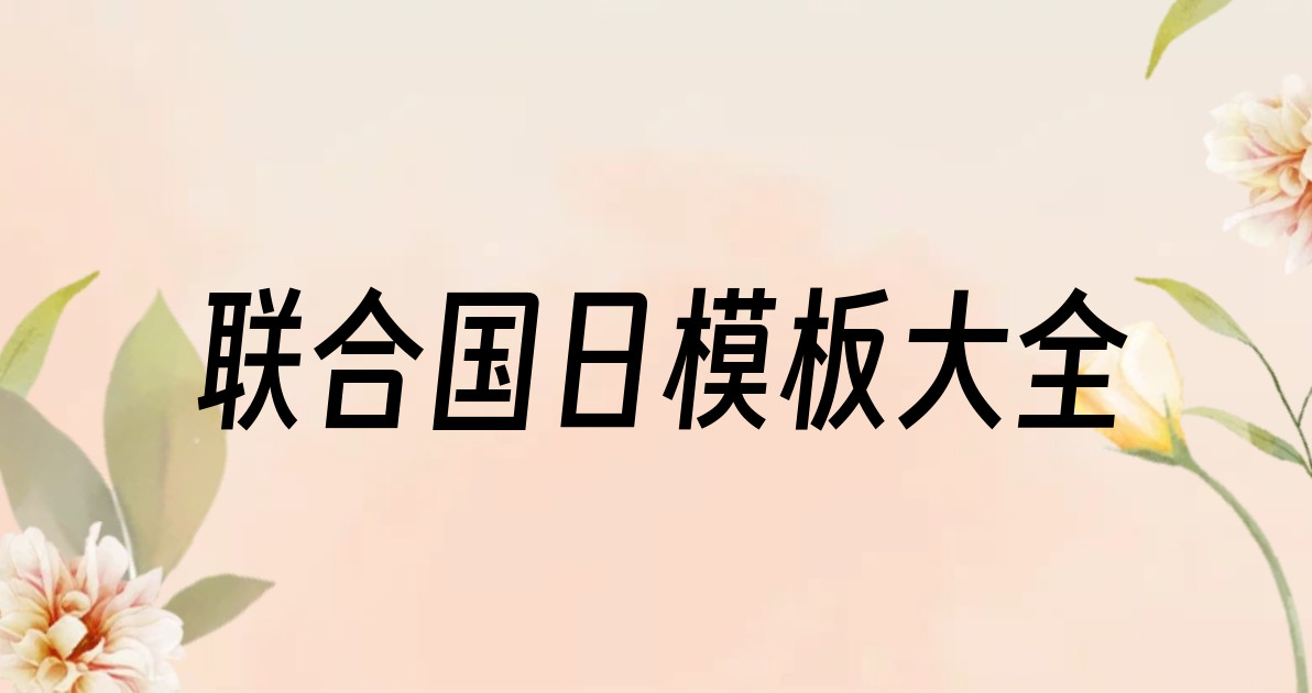 联合国日模板大全