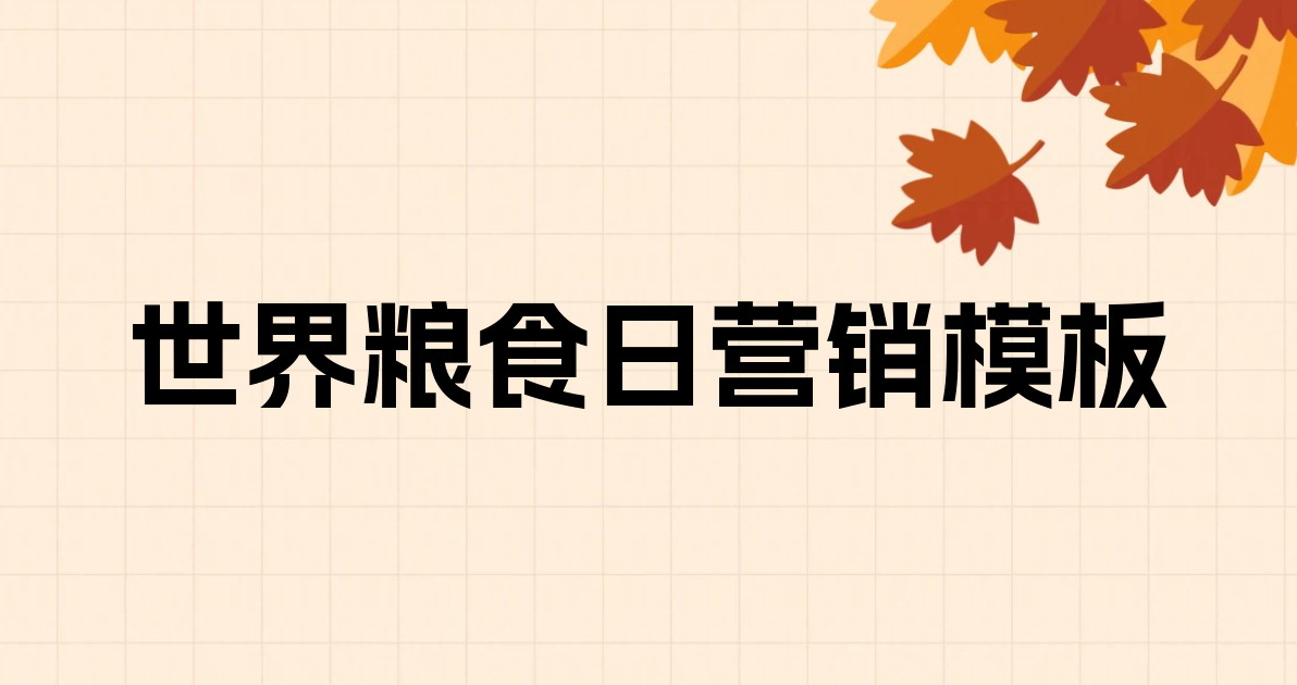 世界粮食日营销模板