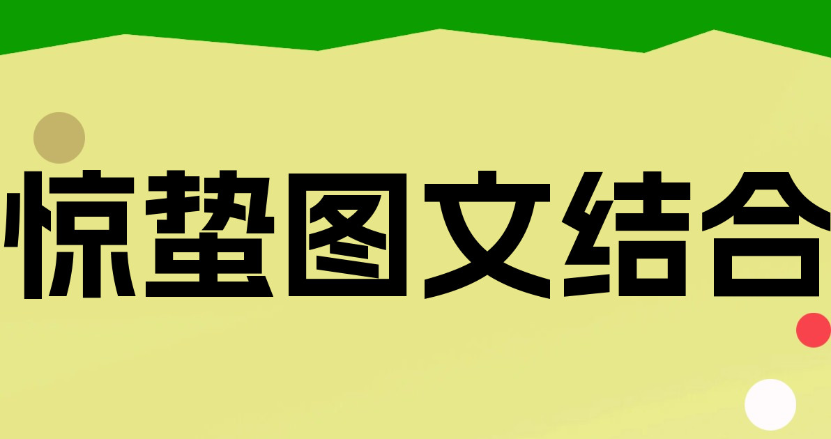 惊蛰图文结合