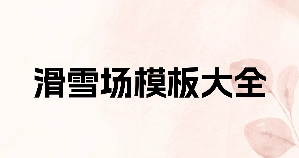 滑雪场模板大全