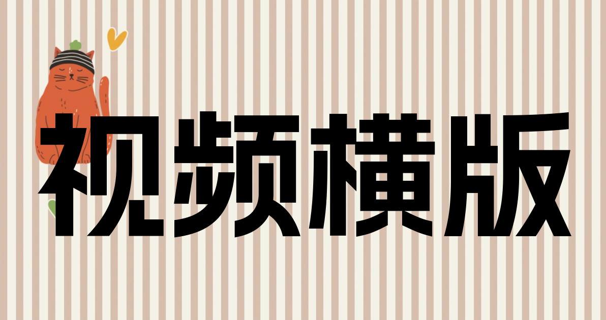 视频横版