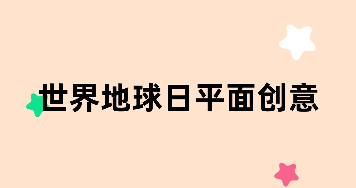 世界地球日平面创意