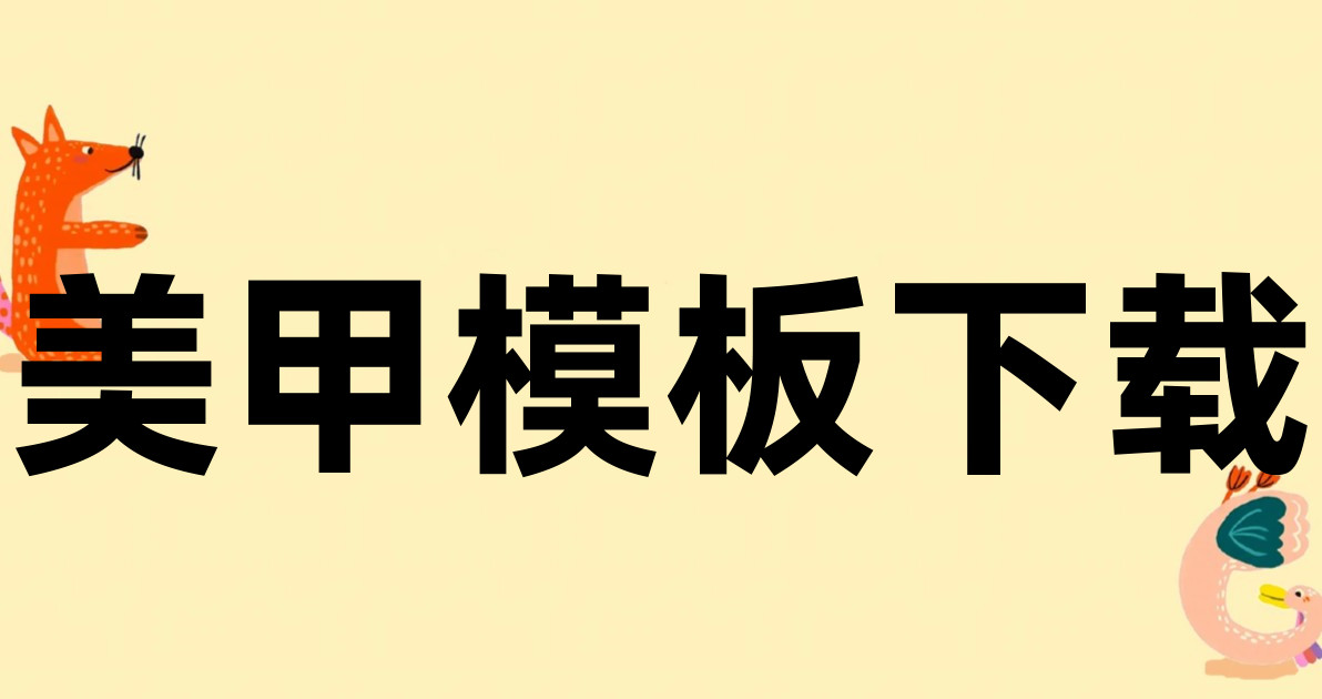美甲模板下载