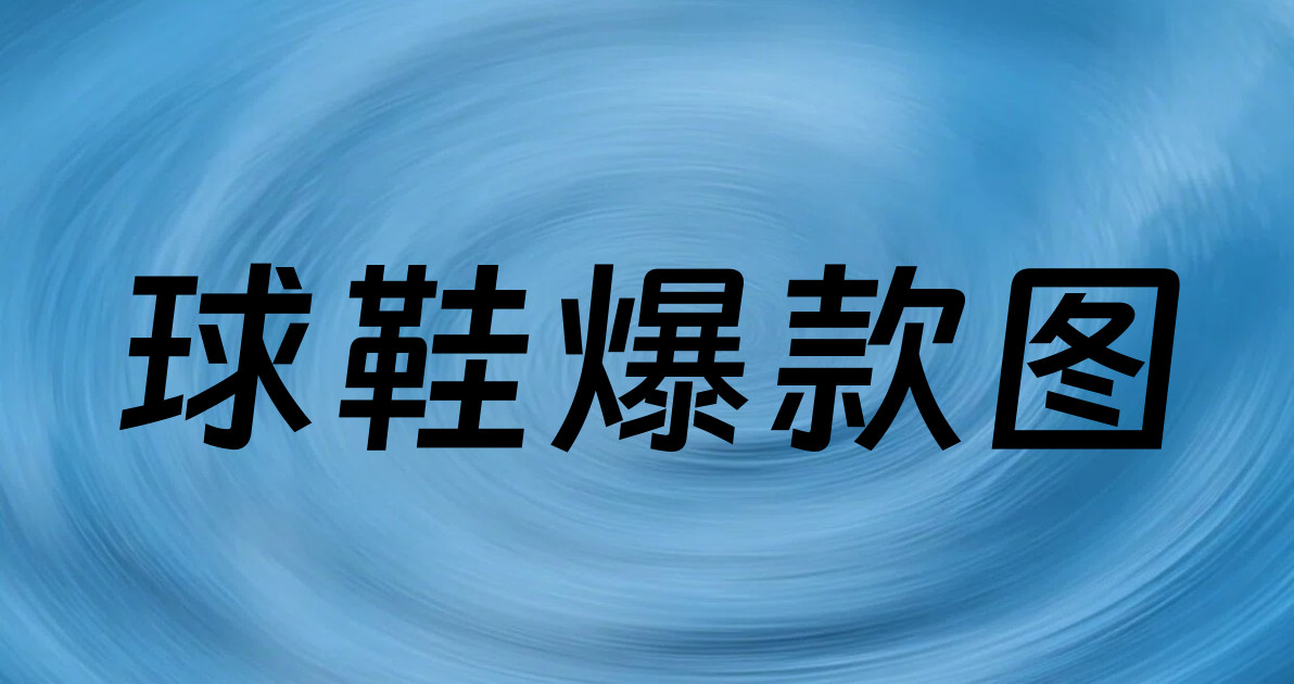球鞋爆款图