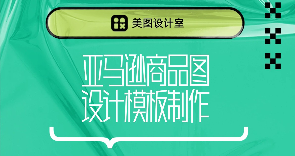 亚马逊商品图设计模板制作
