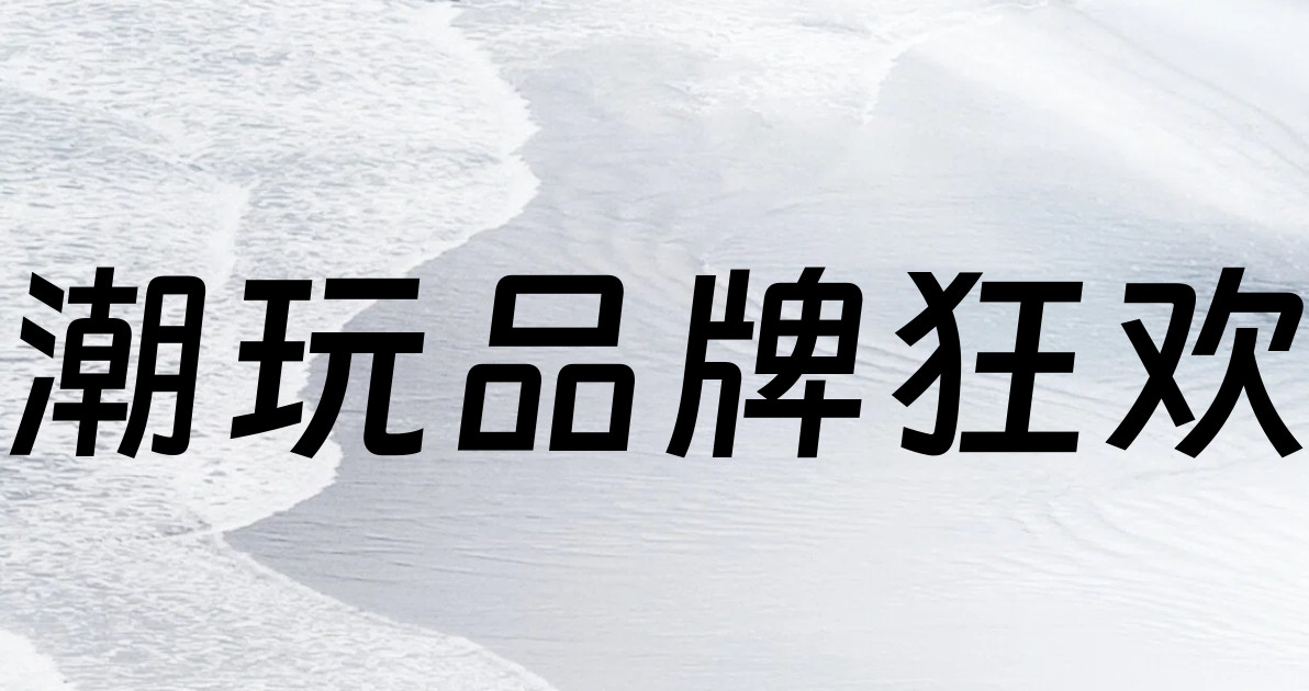 潮玩品牌狂欢
