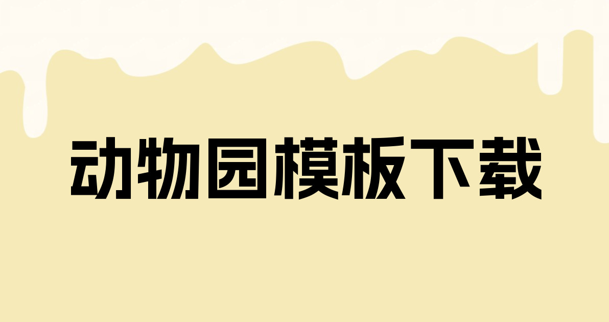 动物园模板下载