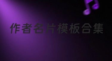 作者名片模板合集推荐,提升你的设计创意