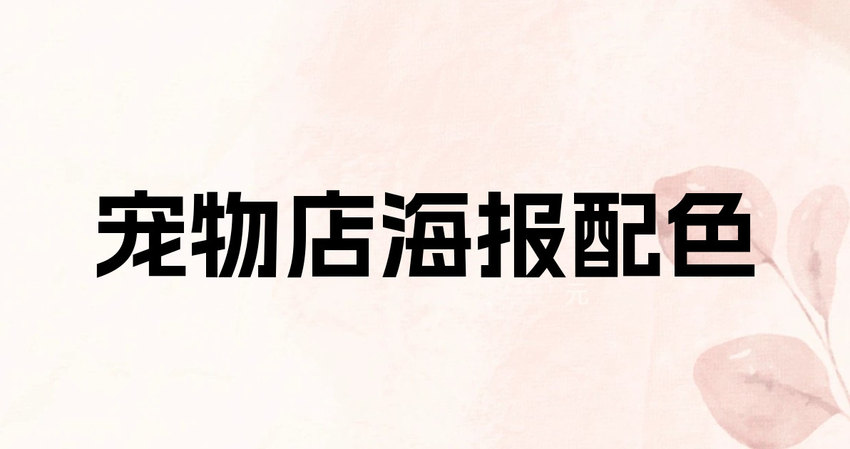 宠物店海报配色