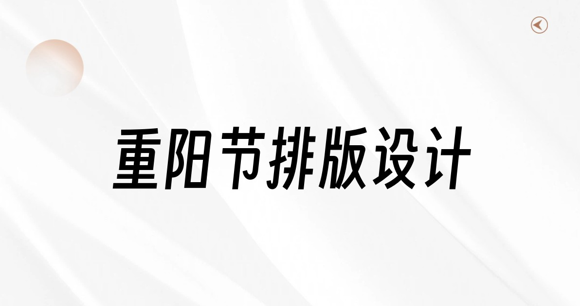 重阳节排版设计