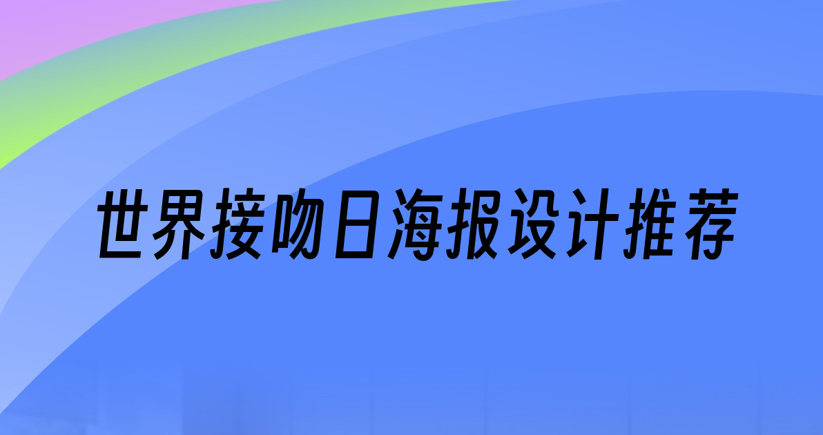 世界接吻日海报设计推荐