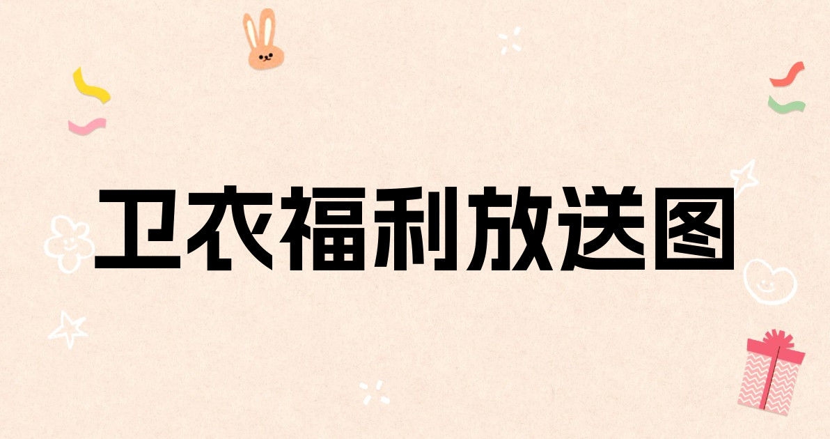 卫衣福利放送图