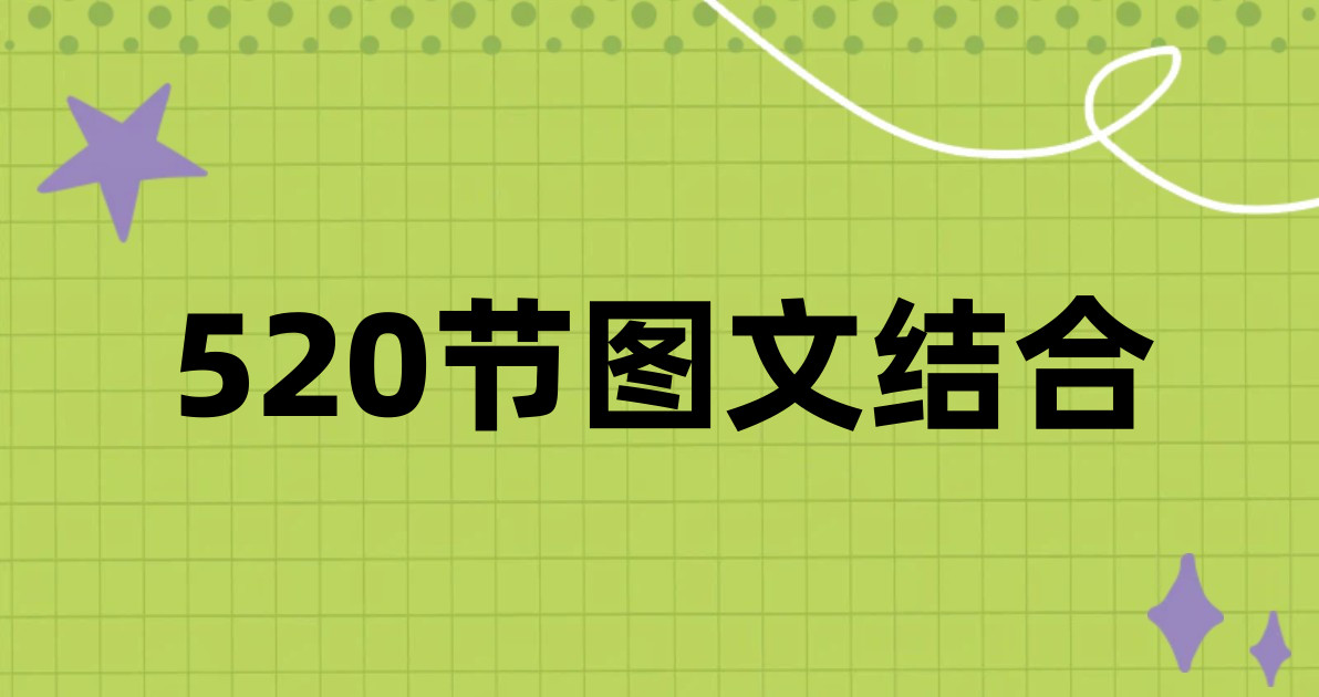 520节图文结合