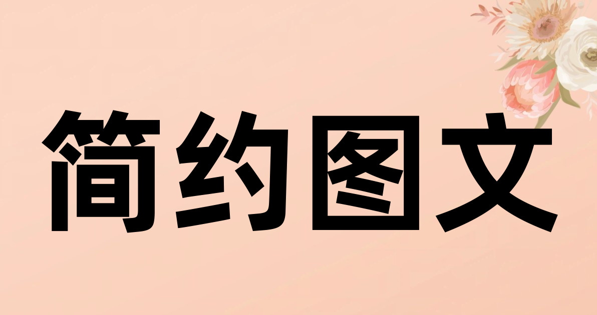 简约图文