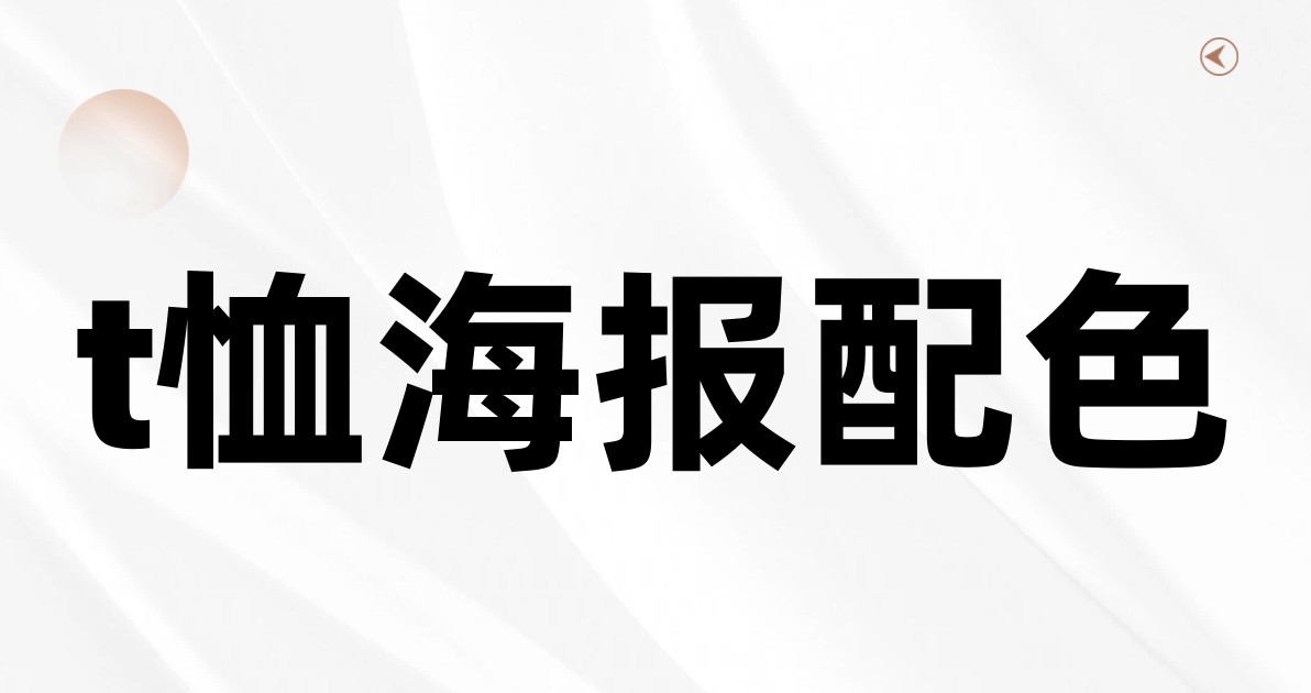 t恤海报配色