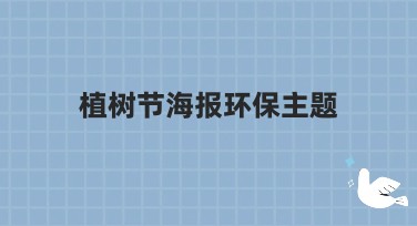 植树节海报环保主题：提升网站流量的利器