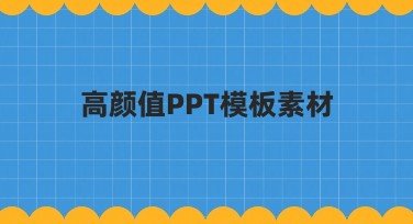 高颜值PPT模板素材，让你的演示轻松出彩