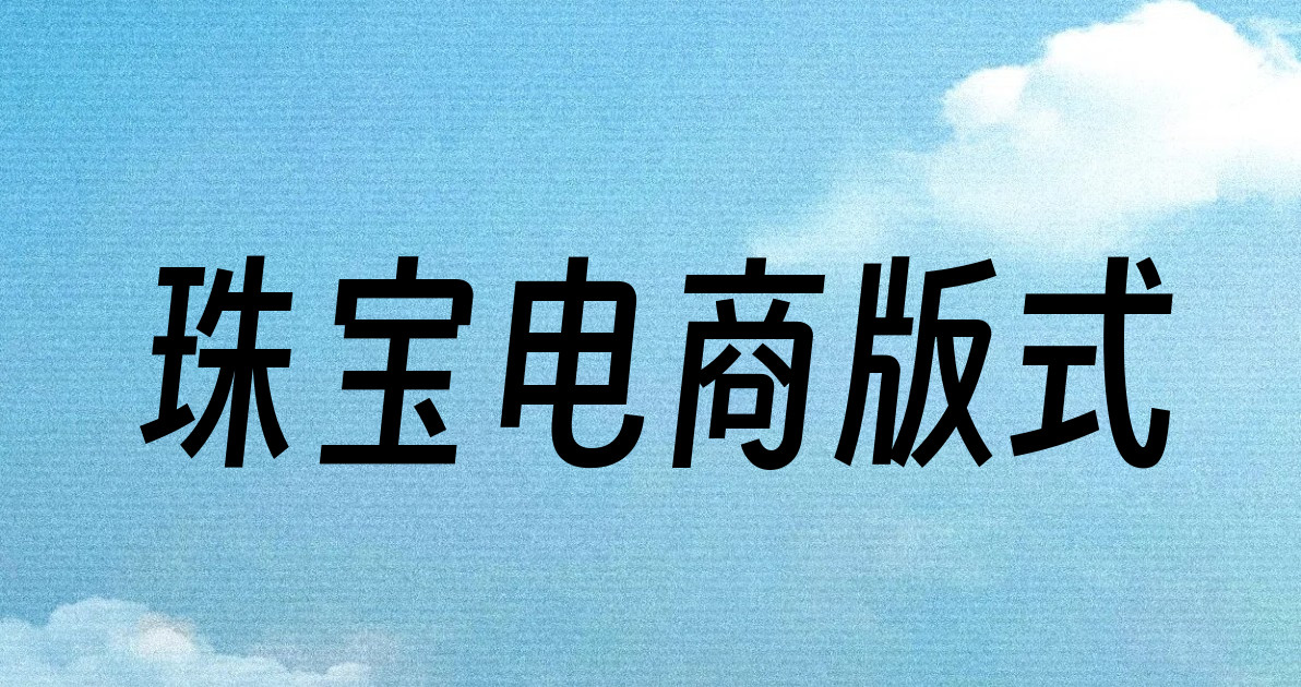珠宝电商版式