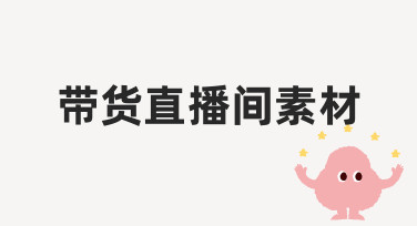 零基础如何快速制作带货直播间素材？实用指南来了