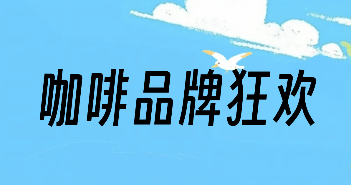 咖啡品牌狂欢