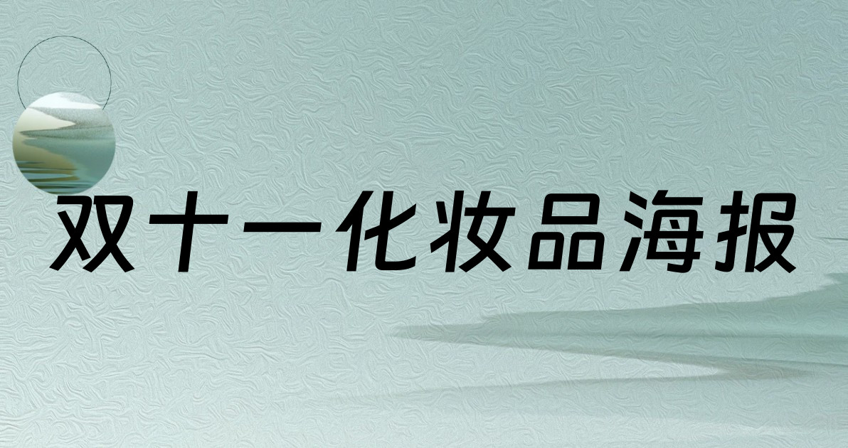 双十一化妆品海报