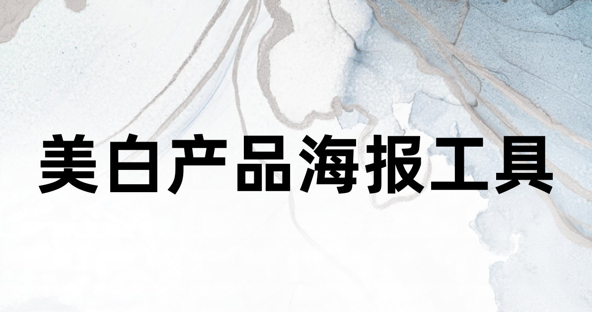 美白产品海报工具
