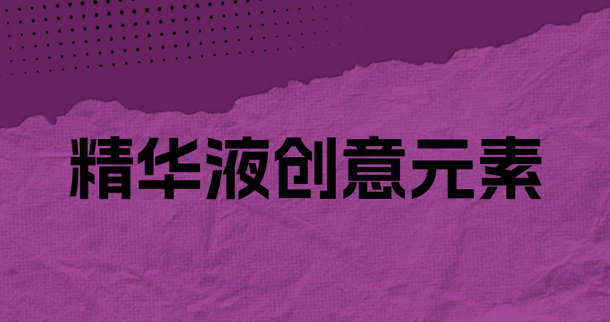 精华液创意元素
