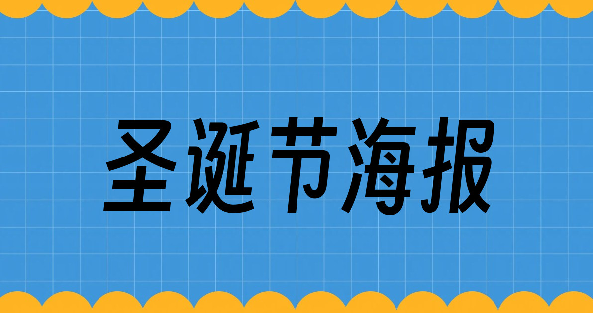 圣诞节海报