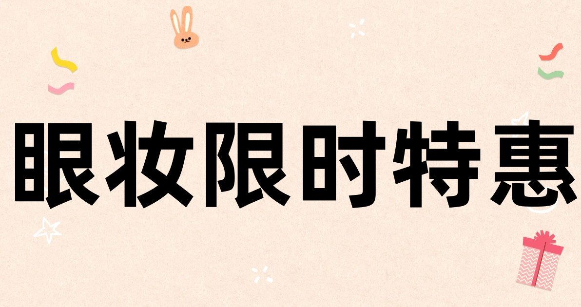 眼妆限时特惠