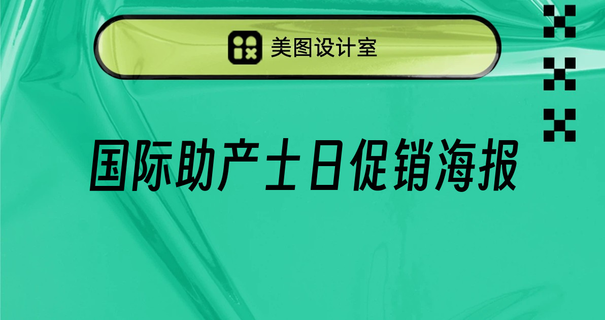 国际助产士日促销海报