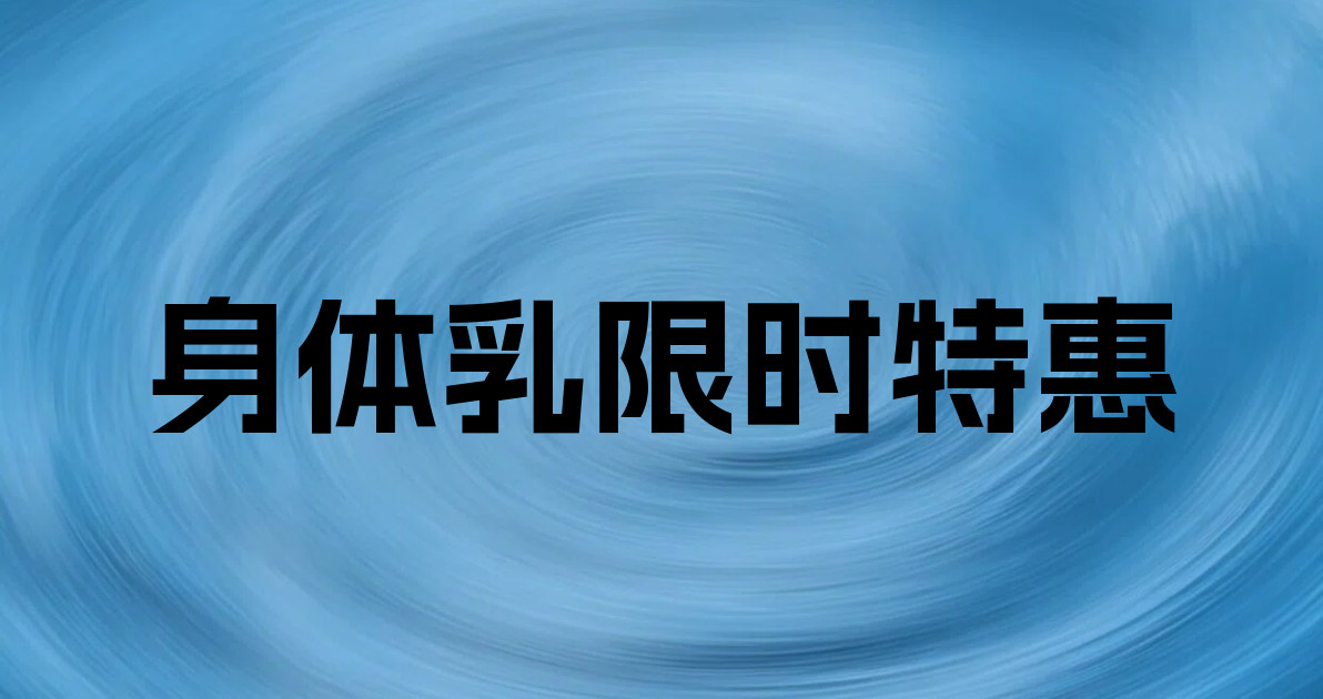 身体乳限时特惠