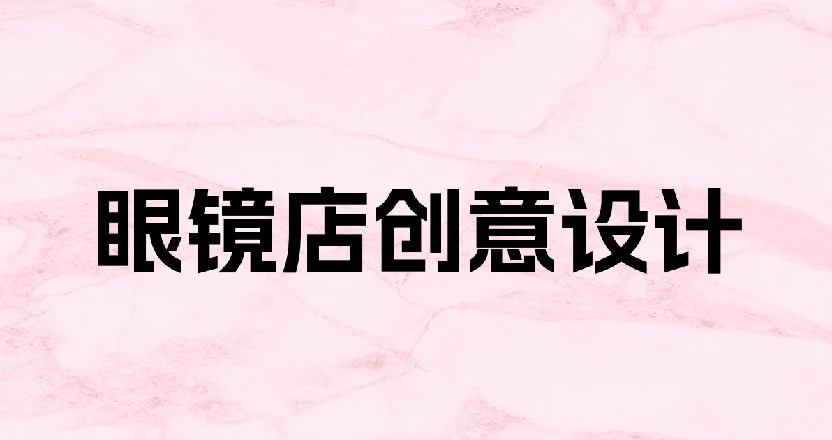 眼镜店创意设计