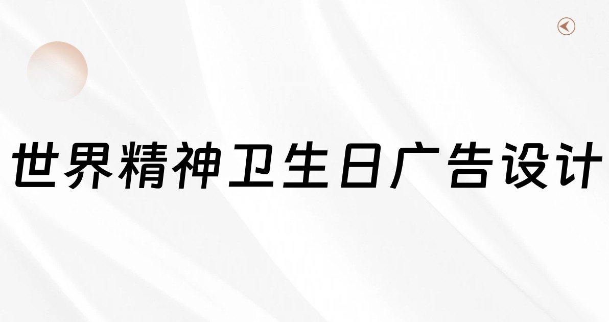 世界精神卫生日广告设计