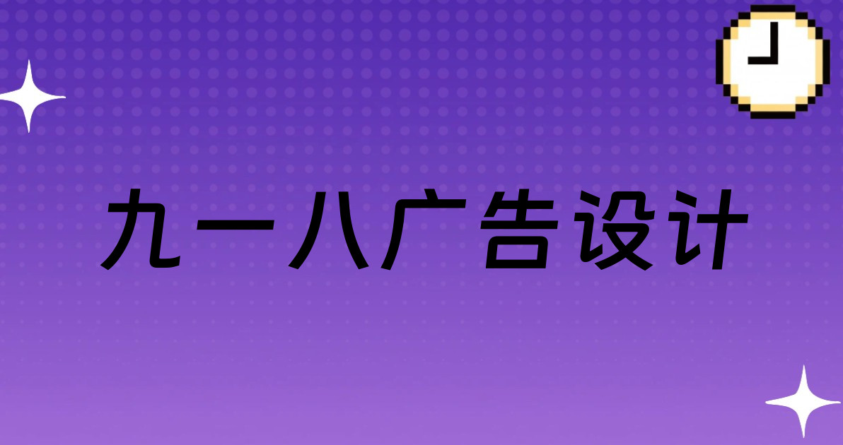 九一八广告设计