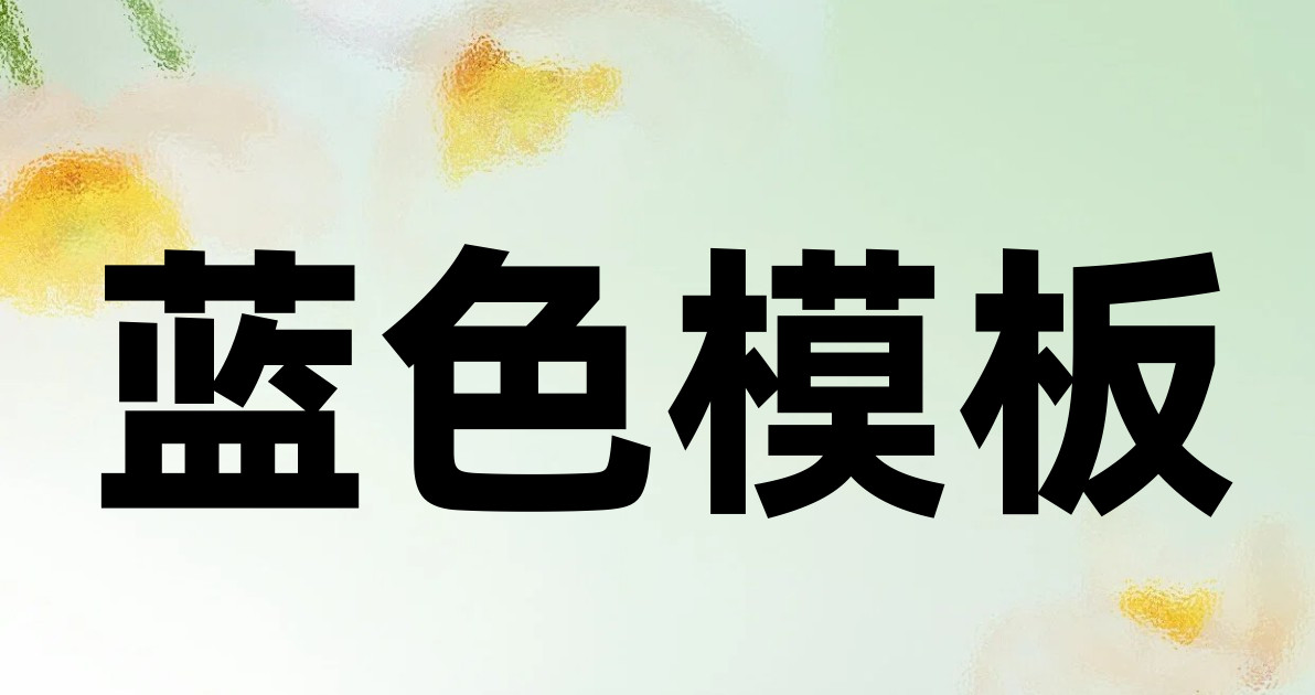 蓝色模板