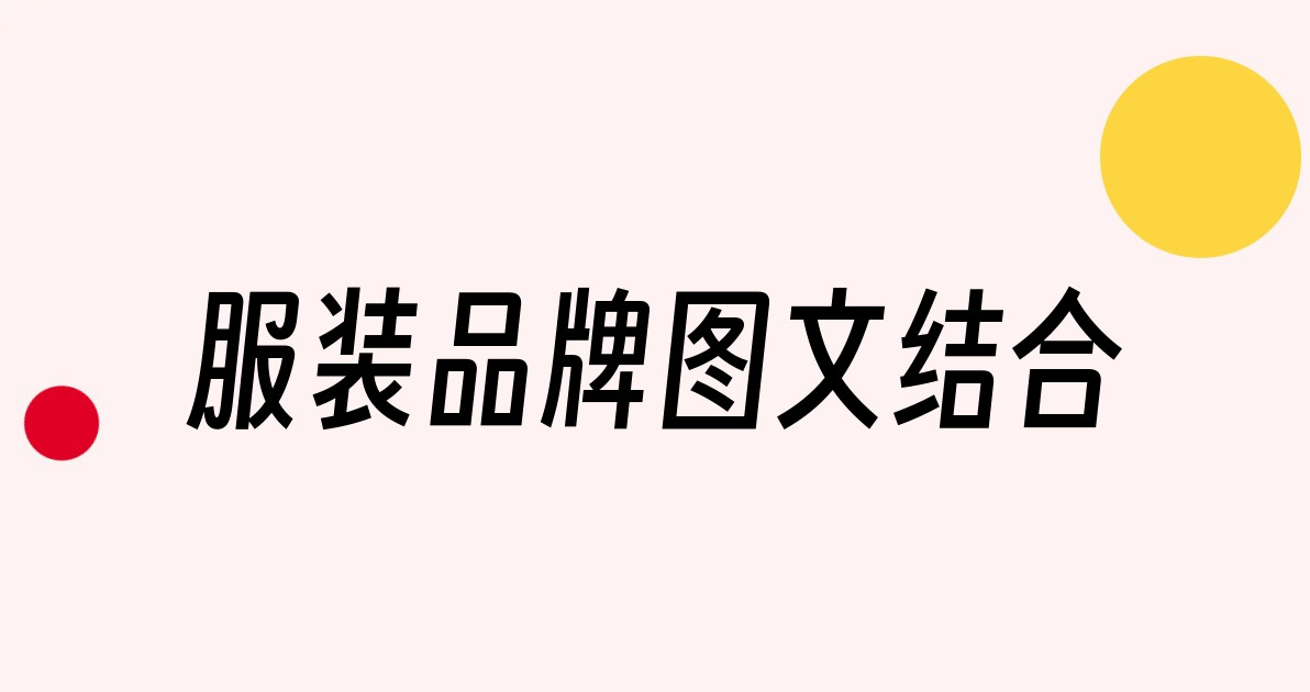 服装品牌图文结合