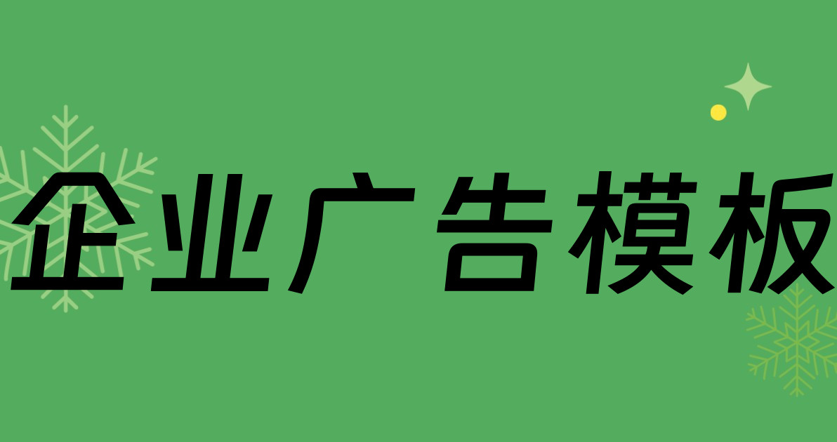 企业广告模板