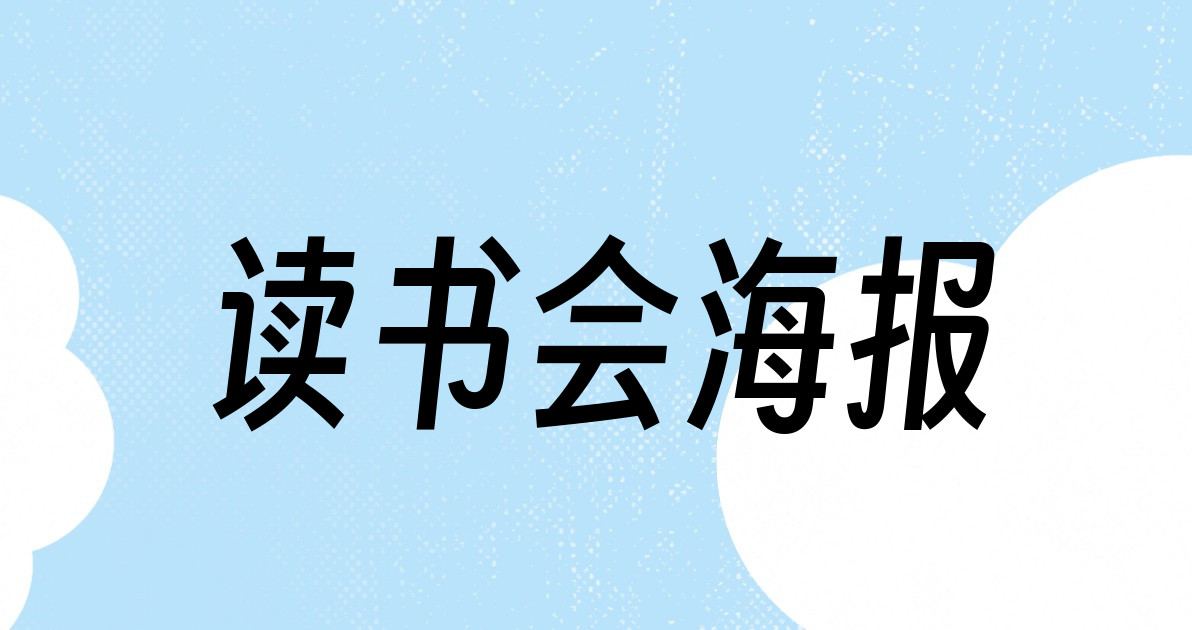 读书会海报