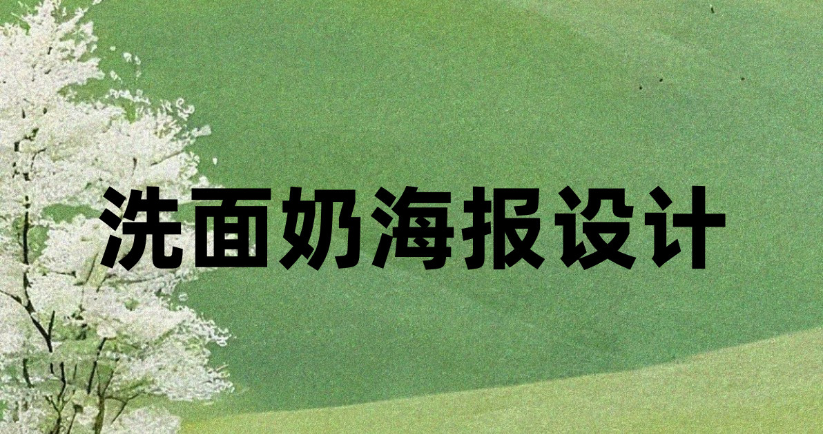 洗面奶海报设计
