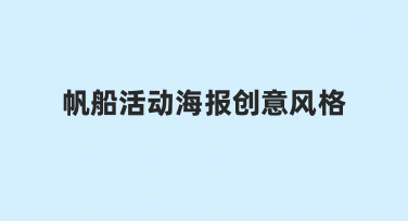 如何构思并实现令人印象深刻的帆船活动海报创意风格